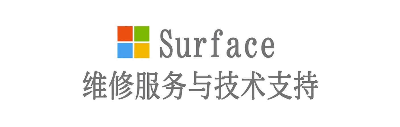 德城surface产品维修服务中心