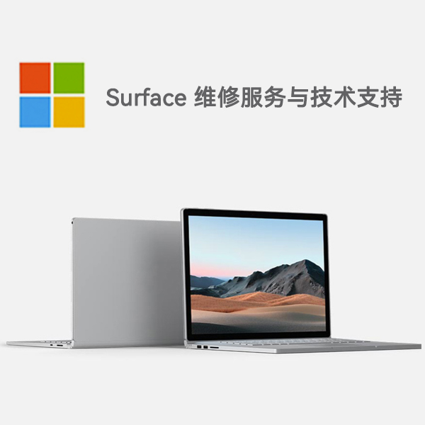 德城surface产品维修服务电话